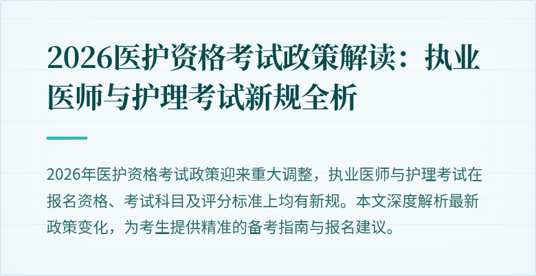 2026医护资格考试政策解读:执业医师与护理考试新规全析