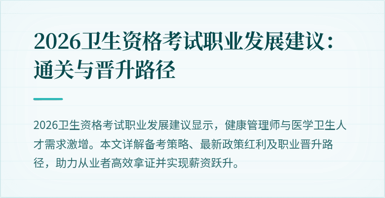 2026卫生资格考试职业发展建议:通关与晋升路径