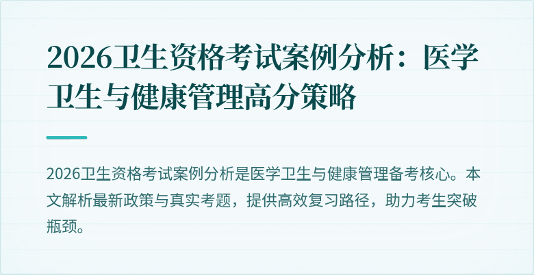 2026卫生资格考试案例分析：医学卫生与健康管理高分策略