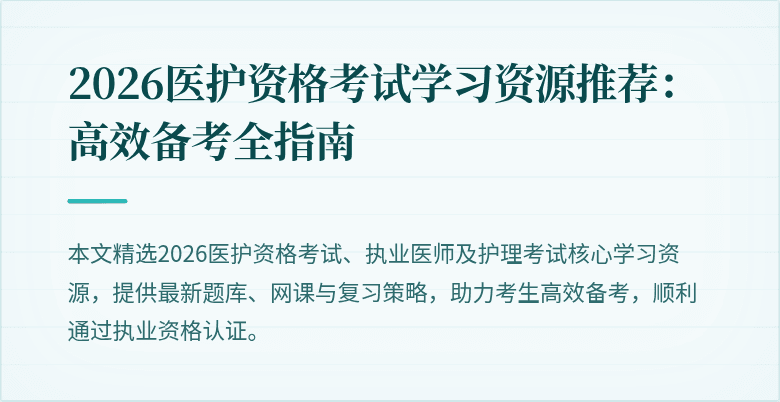 2026医护资格考试学习资源推荐:高效备考全指南