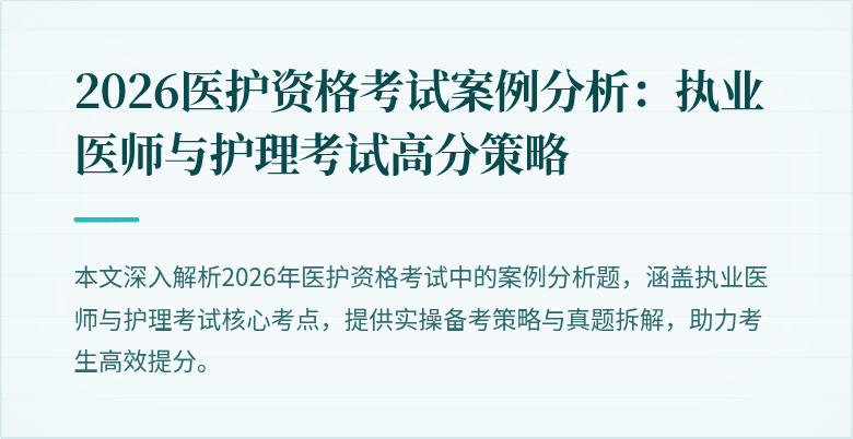 2026医护资格考试案例分析:执业医师与护理考试高分策略
