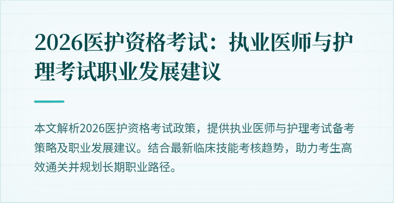 2026医护资格考试：执业医师与护理考试职业发展建议