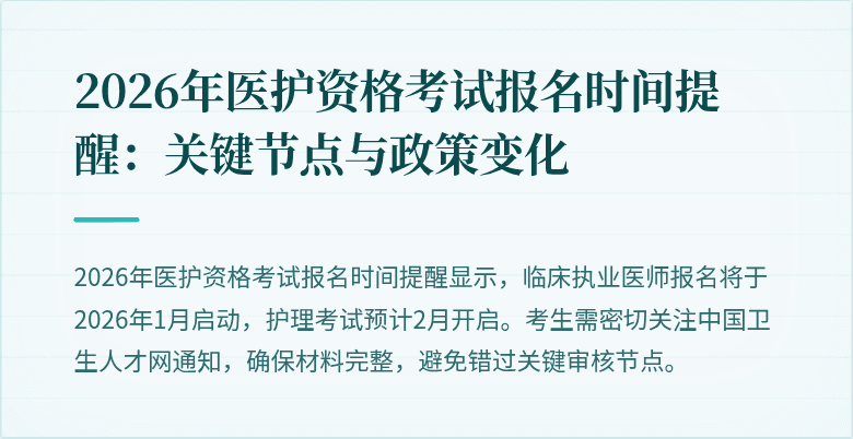2026年医护资格考试报名时间提醒：关键节点与政策变化