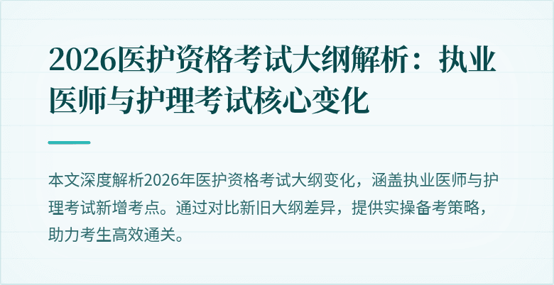 2026医护资格考试大纲解析:执业医师与护理考试核心变化