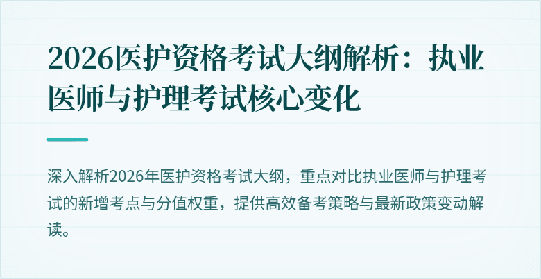 2026医护资格考试大纲解析:执业医师与护理考试核心变化
