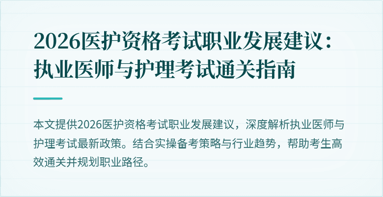 2026医护资格考试职业发展建议:执业医师与护理考试通关指南
