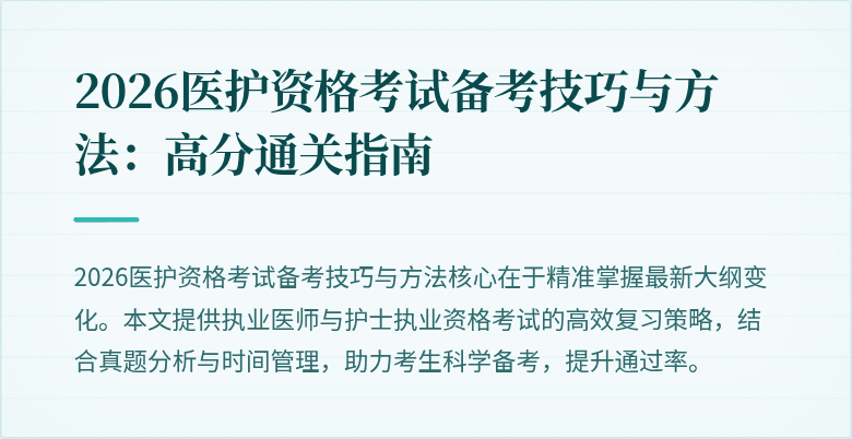 2026医护资格考试备考技巧与方法:高分通关指南