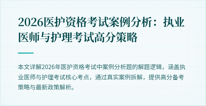 2026医护资格考试案例分析:执业医师与护理考试高分策略