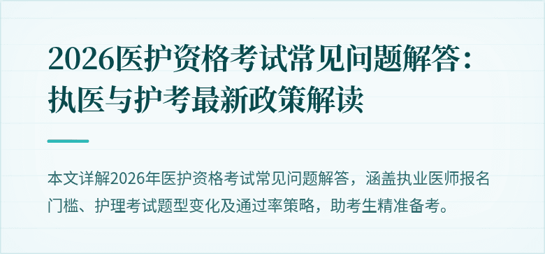 2026医护资格考试常见问题解答:执医与护考最新政策解读