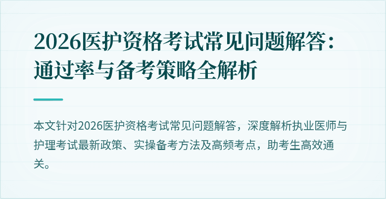 2026医护资格考试常见问题解答：通过率与备考策略全解析
