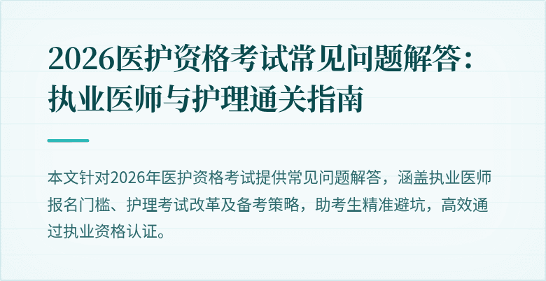 2026医护资格考试常见问题解答:执业医师与护理通关指南