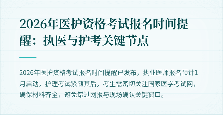 2026年医护资格考试报名时间提醒：执医与护考关键节点