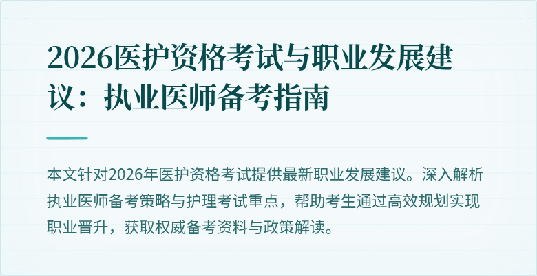 2026医护资格考试与职业发展建议:执业医师备考指南