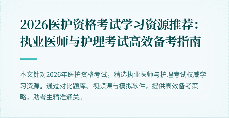 2026医护资格考试学习资源推荐:执业医师与护理考试高效备考指南
