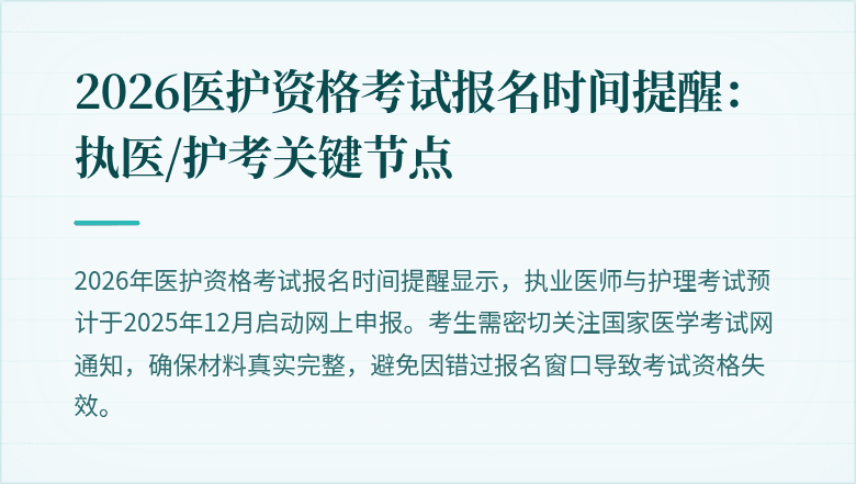 2026医护资格考试报名时间提醒:执医/护考关键节点