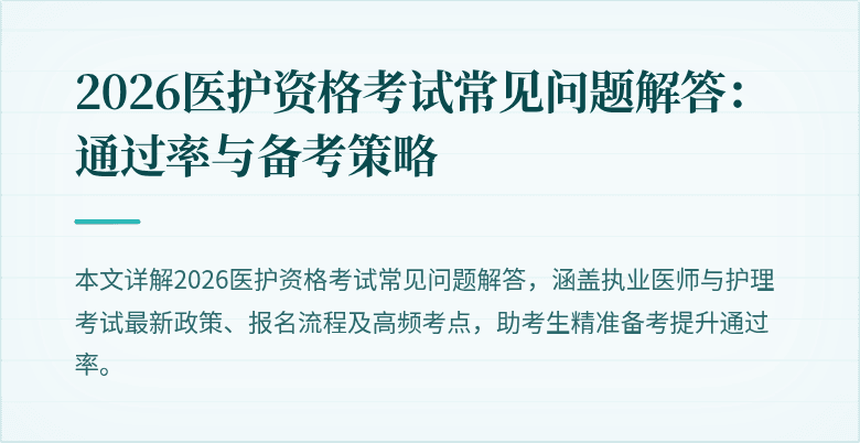 2026医护资格考试常见问题解答：通过率与备考策略