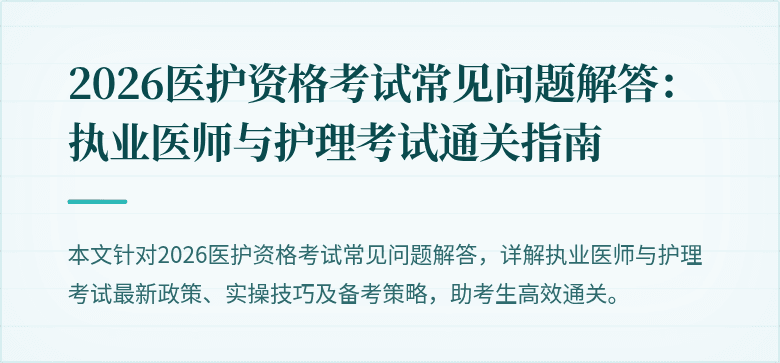 2026医护资格考试常见问题解答：执业医师与护理考试通关指南
