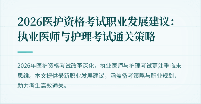 2026医护资格考试职业发展建议:执业医师与护理考试通关策略