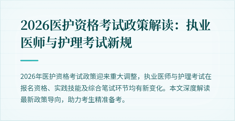 2026医护资格考试政策解读:执业医师与护理考试新规