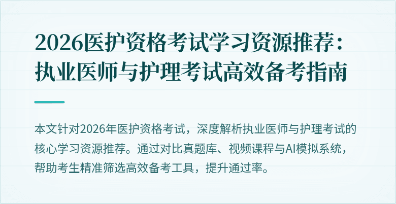 2026医护资格考试学习资源推荐:执业医师与护理考试高效备考指南