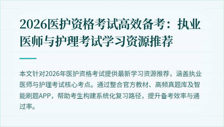 2026医护资格考试高效备考：执业医师与护理考试学习资源推荐