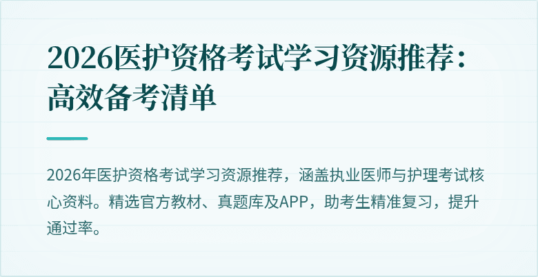 2026医护资格考试学习资源推荐：高效备考清单