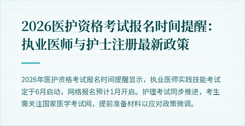 2026医护资格考试报名时间提醒:执业医师与护士注册最新政策
