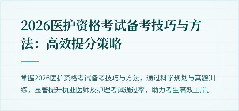 2026医护资格考试备考技巧与方法:高效提分策略