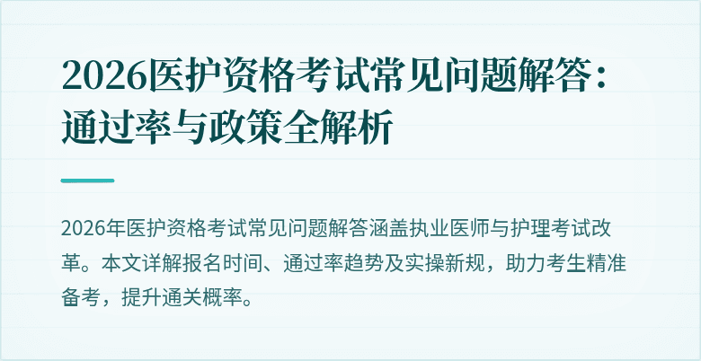 2026医护资格考试常见问题解答:通过率与政策全解析