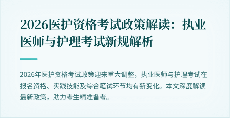 2026医护资格考试政策解读:执业医师与护理考试新规解析