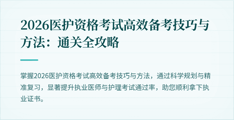 2026医护资格考试高效备考技巧与方法:通关全攻略