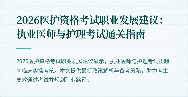 2026医护资格考试职业发展建议:执业医师与护理考试通关指南