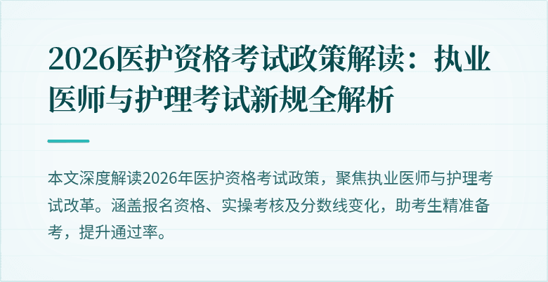 2026医护资格考试政策解读:执业医师与护理考试新规全解析