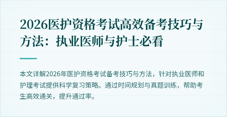 2026医护资格考试高效备考技巧与方法:执业医师与护士必看