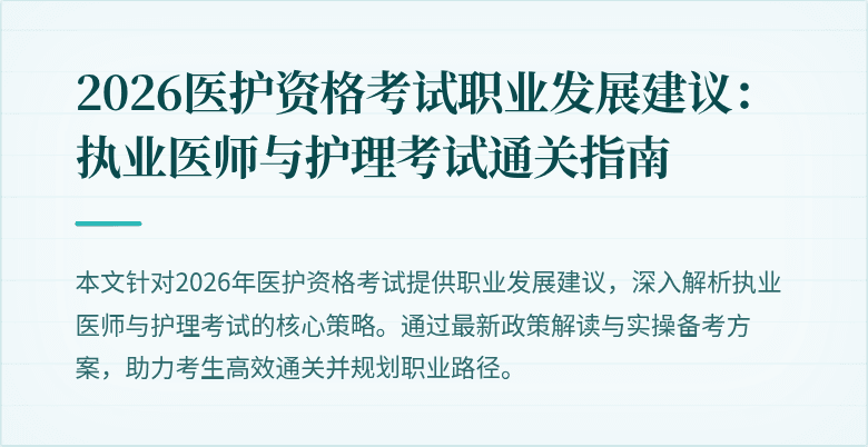 2026医护资格考试职业发展建议:执业医师与护理考试通关指南