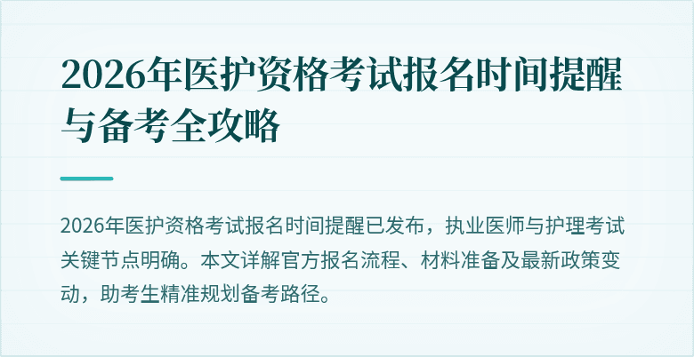 2026年医护资格考试报名时间提醒与备考全攻略