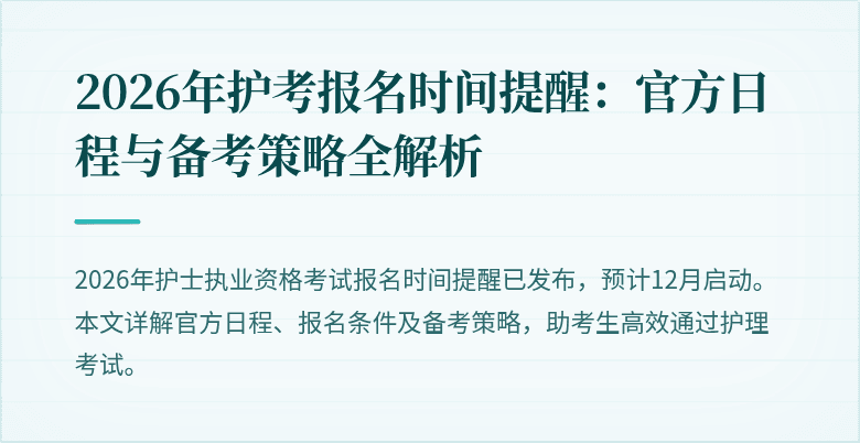 2026年护考报名时间提醒：官方日程与备考策略全解析