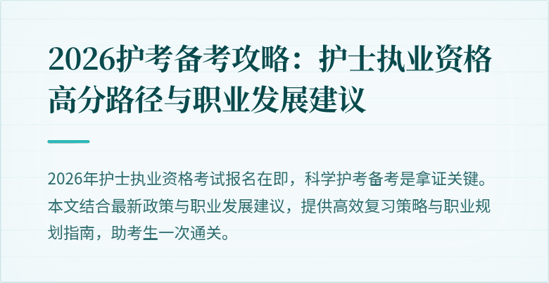 2026护考备考攻略:护士执业资格高分路径与职业发展建议