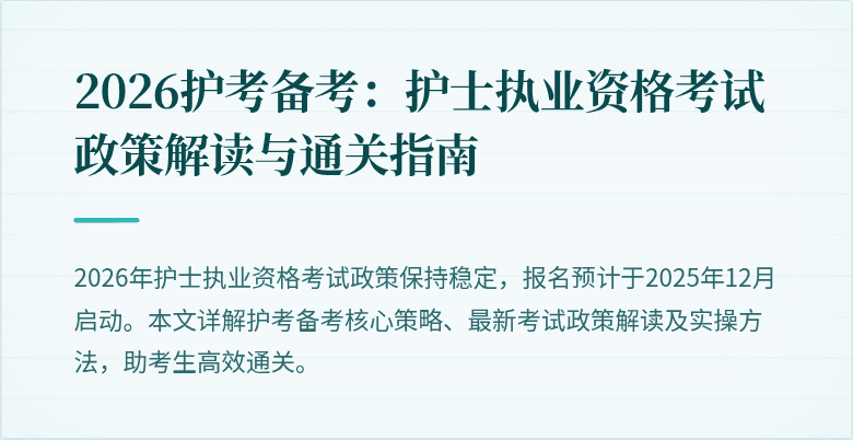 2026护考备考：护士执业资格考试政策解读与通关指南