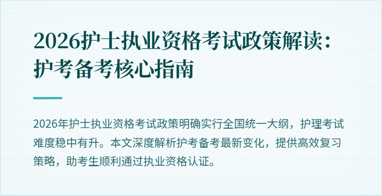 2026护士执业资格考试政策解读:护考备考核心指南
