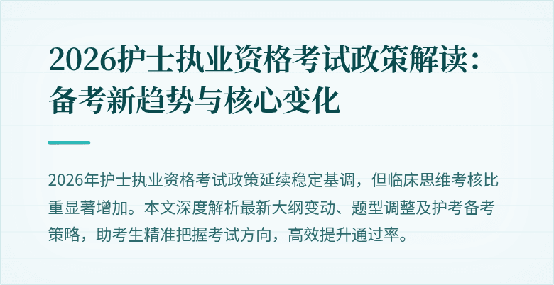 2026护士执业资格考试政策解读：备考新趋势与核心变化