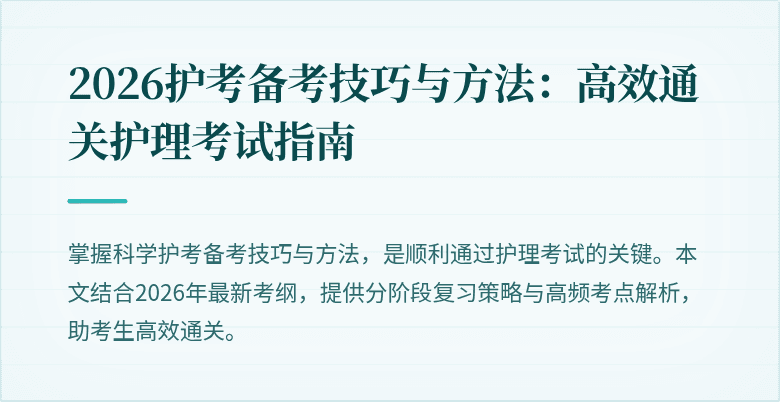 2026护考备考技巧与方法:高效通关护理考试指南