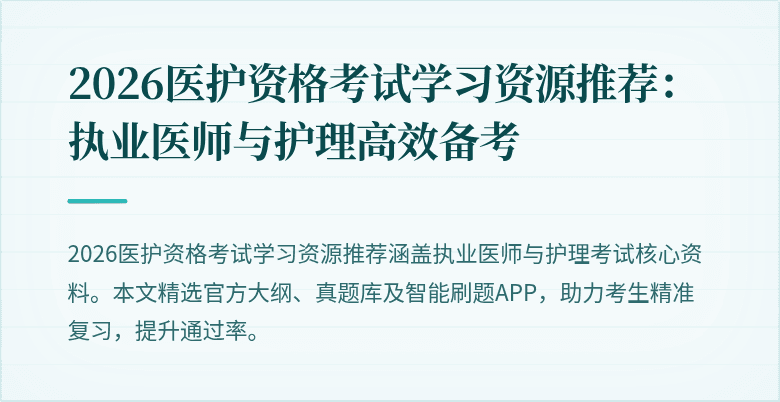 2026医护资格考试学习资源推荐:执业医师与护理高效备考