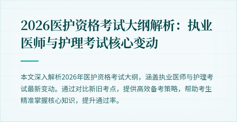 2026医护资格考试大纲解析:执业医师与护理考试核心变动