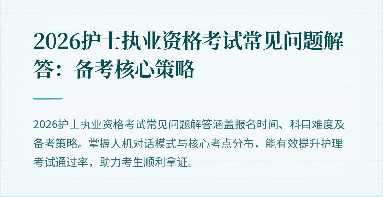 2026护士执业资格考试常见问题解答：备考核心策略
