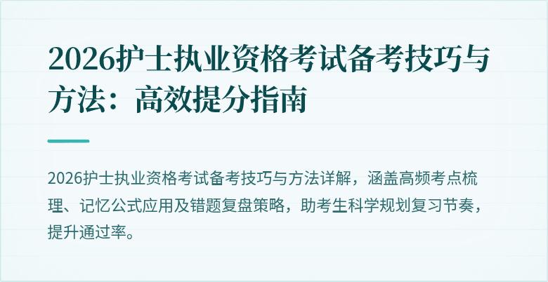 2026护士执业资格考试备考技巧与方法：高效提分指南