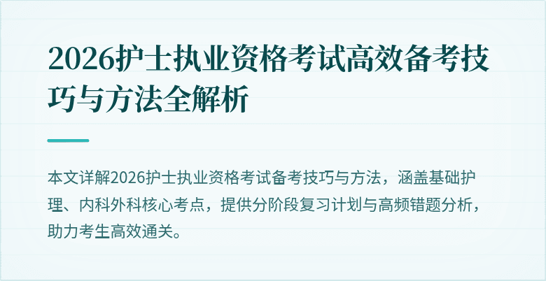 2026护士执业资格考试高效备考技巧与方法全解析