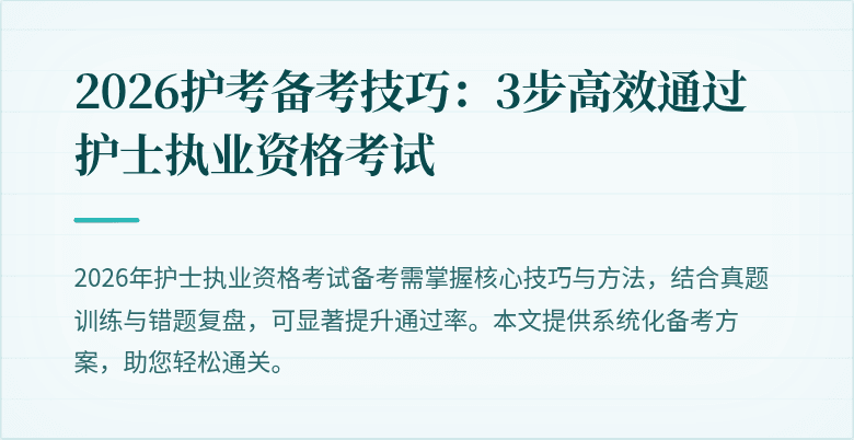 2026护考备考技巧：3步高效通过护士执业资格考试