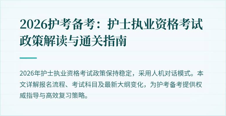 2026护考备考:护士执业资格考试政策解读与通关指南