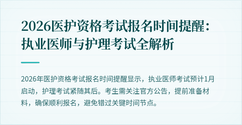 2026医护资格考试报名时间提醒:执业医师与护理考试全解析